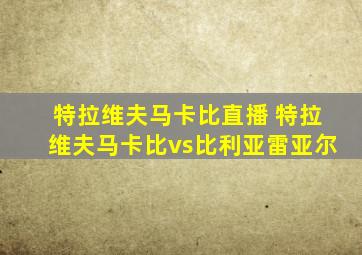 特拉维夫马卡比直播 特拉维夫马卡比vs比利亚雷亚尔